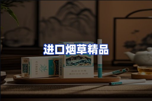 进口烟草产品